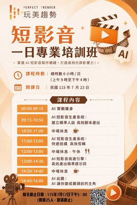 短影音一日專業培訓班--玩美趨勢圖片