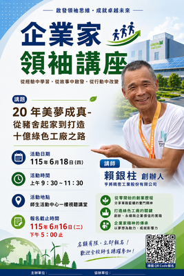 企業家領袖講座--賴銀柱 創辦人圖片