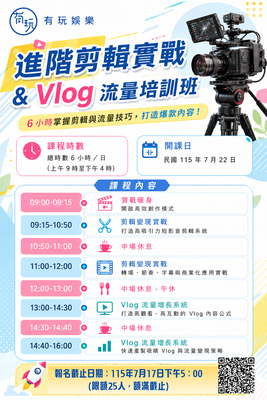 進階剪輯實戰&Vlog流量培訓班--有玩娛樂圖片
