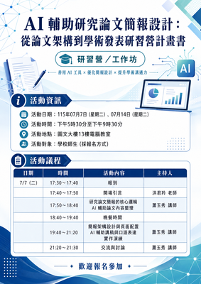 AI 輔助研究論文簡報設計研習--蕭玉秀 講師圖片