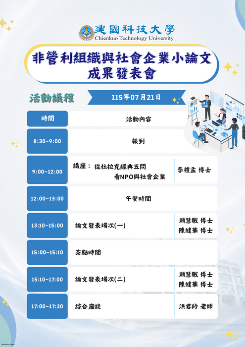 非營利組織與社會企業小論文成果發表會圖片