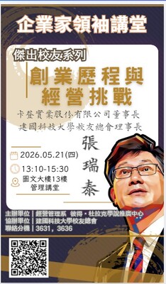 企業家領袖講座--張瑞泰 董事長圖片