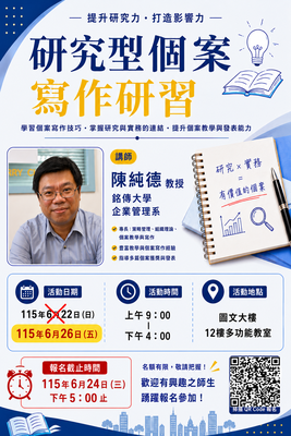 研究型個案寫作研習--陳純德 教授圖片